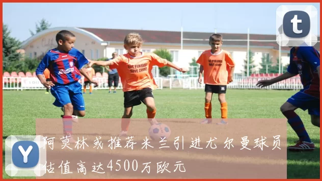 阿莫林或推荐米兰引进尤尔曼球员估值高达4500万欧元