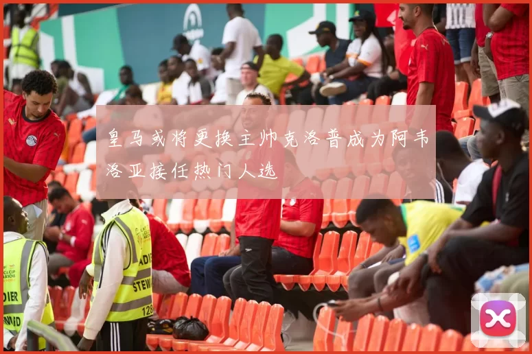 皇马或将更换主帅克洛普成为阿韦洛亚接任热门人选