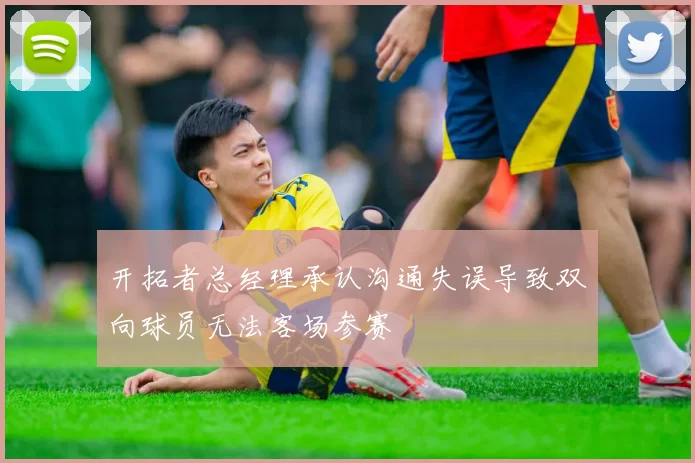 开拓者总经理承认沟通失误导致双向球员无法客场参赛